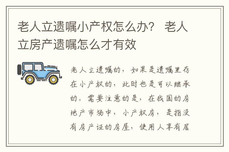 老人立遗嘱小产权怎么办？ 老人立房产遗嘱怎么才有效