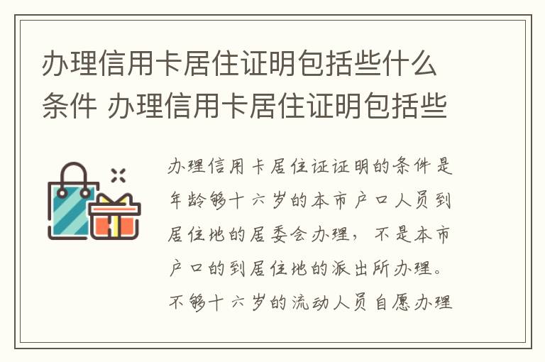 办理信用卡居住证明包括些什么条件 办理信用卡居住证明包括些什么条件呢