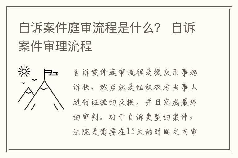 自诉案件庭审流程是什么？ 自诉案件审理流程