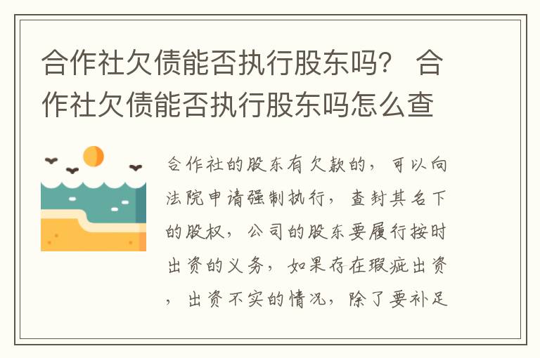 合作社欠债能否执行股东吗？ 合作社欠债能否执行股东吗怎么查