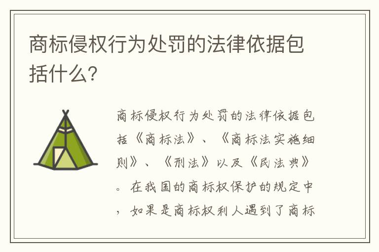 商标侵权行为处罚的法律依据包括什么？