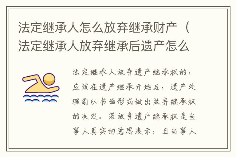 法定继承人怎么放弃继承财产（法定继承人放弃继承后遗产怎么处理）