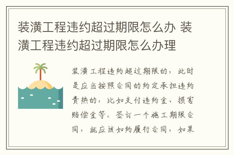 装潢工程违约超过期限怎么办 装潢工程违约超过期限怎么办理