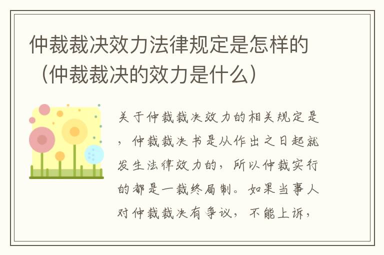 仲裁裁决效力法律规定是怎样的（仲裁裁决的效力是什么）