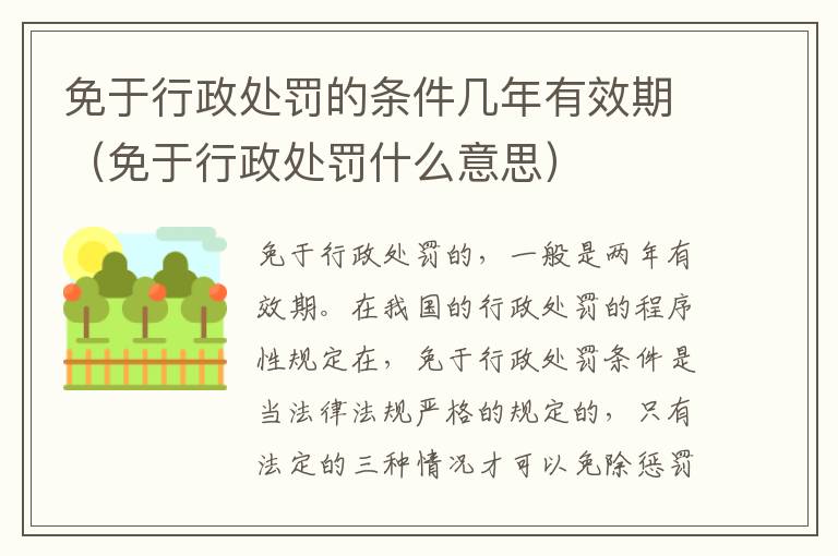 免于行政处罚的条件几年有效期（免于行政处罚什么意思）