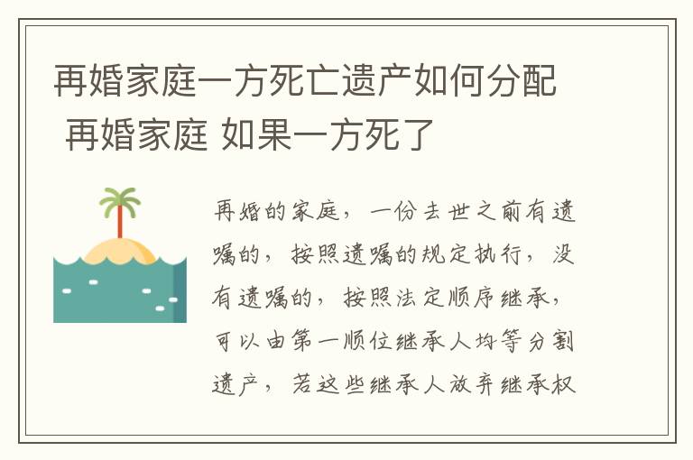 再婚家庭一方死亡遗产如何分配 再婚家庭 如果一方死了