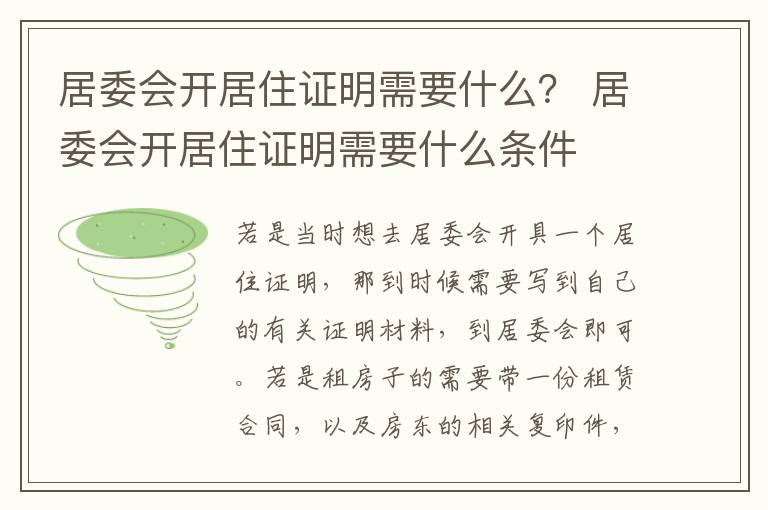 居委会开居住证明需要什么？ 居委会开居住证明需要什么条件