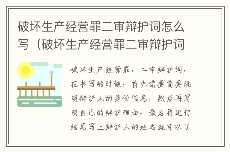 破坏生产经营罪二审辩护词怎么写（破坏生产经营罪二审辩护词怎么写的）