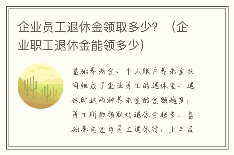 企业员工退休金领取多少？（企业职工退休金能领多少）