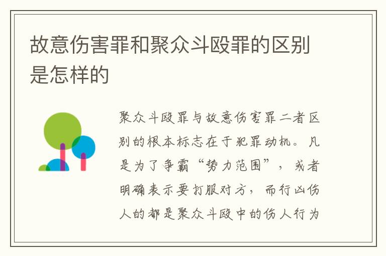 故意伤害罪和聚众斗殴罪的区别是怎样的