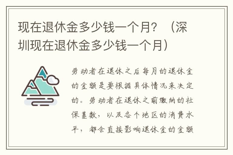 现在退休金多少钱一个月？（深圳现在退休金多少钱一个月）