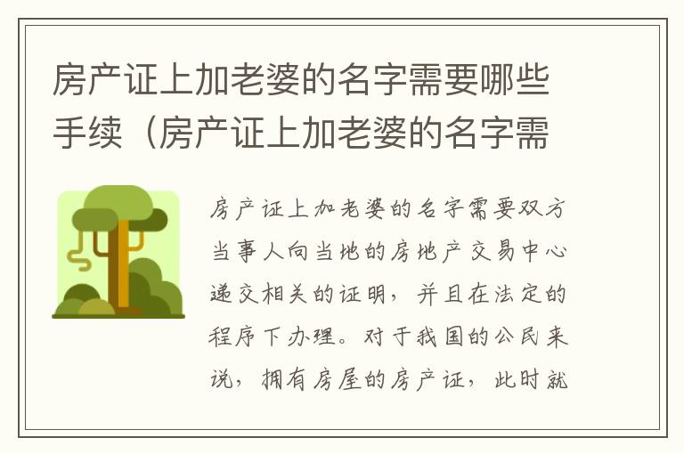 房产证上加老婆的名字需要哪些手续（房产证上加老婆的名字需要哪些手续和证件）