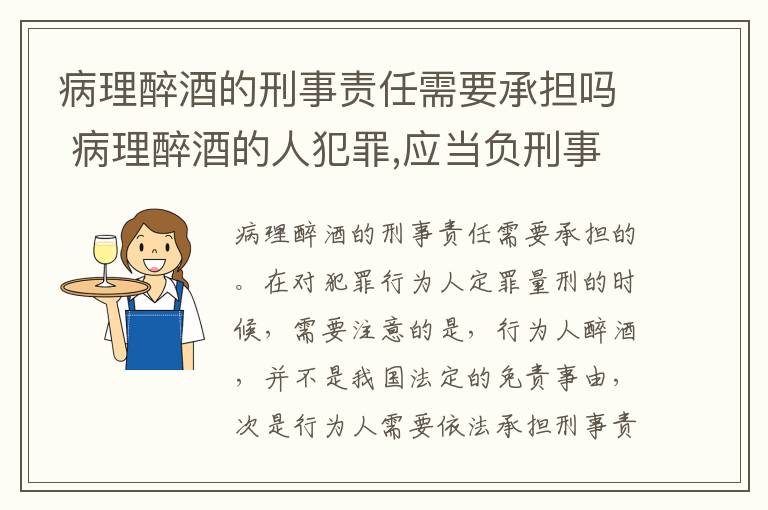 病理醉酒的刑事责任需要承担吗 病理醉酒的人犯罪,应当负刑事责任