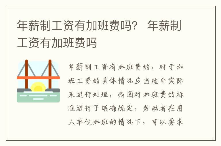 年薪制工资有加班费吗？ 年薪制工资有加班费吗