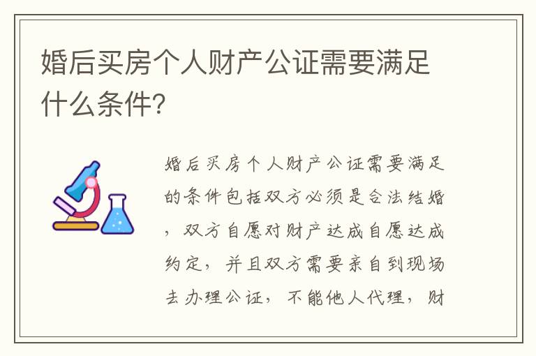 婚后买房个人财产公证需要满足什么条件？