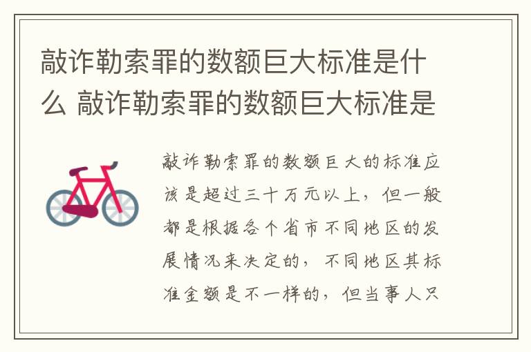 敲诈勒索罪的数额巨大标准是什么 敲诈勒索罪的数额巨大标准是什么意思