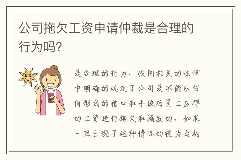 公司拖欠工资申请仲裁是合理的行为吗？