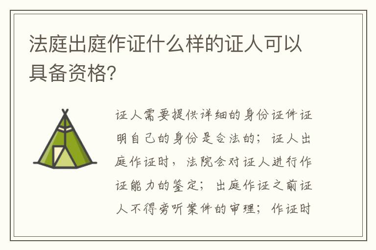 法庭出庭作证什么样的证人可以具备资格？