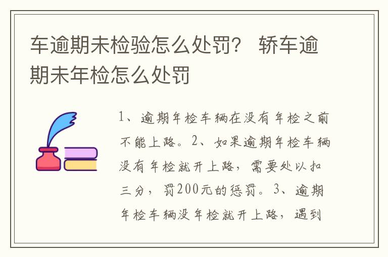 车逾期未检验怎么处罚？ 轿车逾期未年检怎么处罚