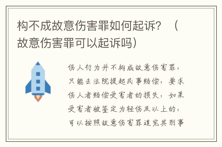 构不成故意伤害罪如何起诉？（故意伤害罪可以起诉吗）