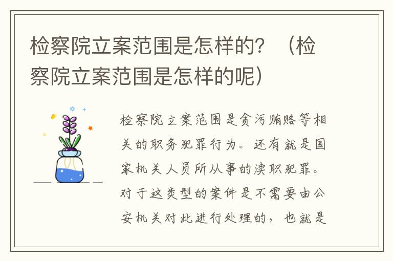 检察院立案范围是怎样的？（检察院立案范围是怎样的呢）