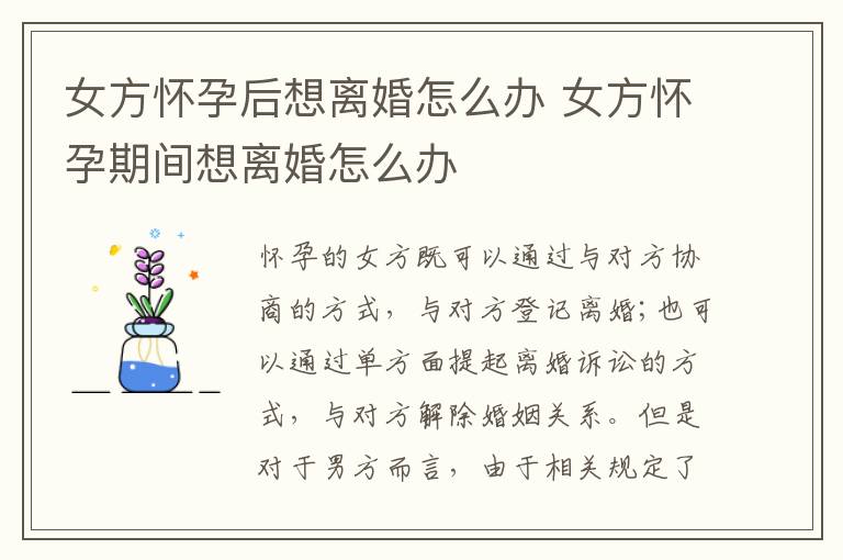 女方怀孕后想离婚怎么办 女方怀孕期间想离婚怎么办