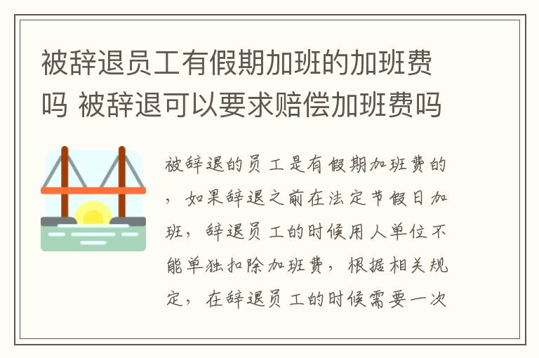 被辞退员工有假期加班的加班费吗 被辞退可以要求赔偿加班费吗