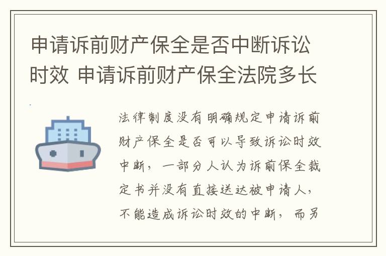 申请诉前财产保全是否中断诉讼时效 申请诉前财产保全法院多长时间作出裁定