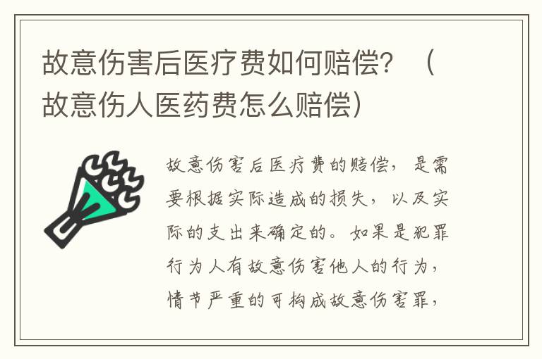 故意伤害后医疗费如何赔偿？（故意伤人医药费怎么赔偿）