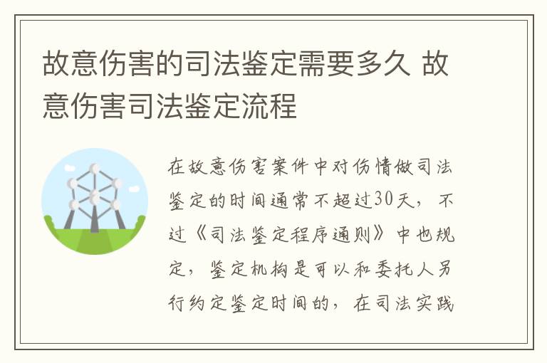 故意伤害的司法鉴定需要多久 故意伤害司法鉴定流程