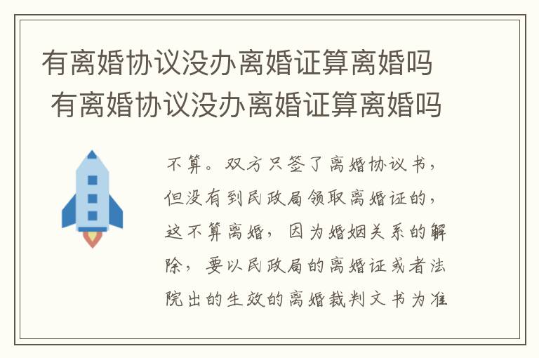 有离婚协议没办离婚证算离婚吗 有离婚协议没办离婚证算离婚吗