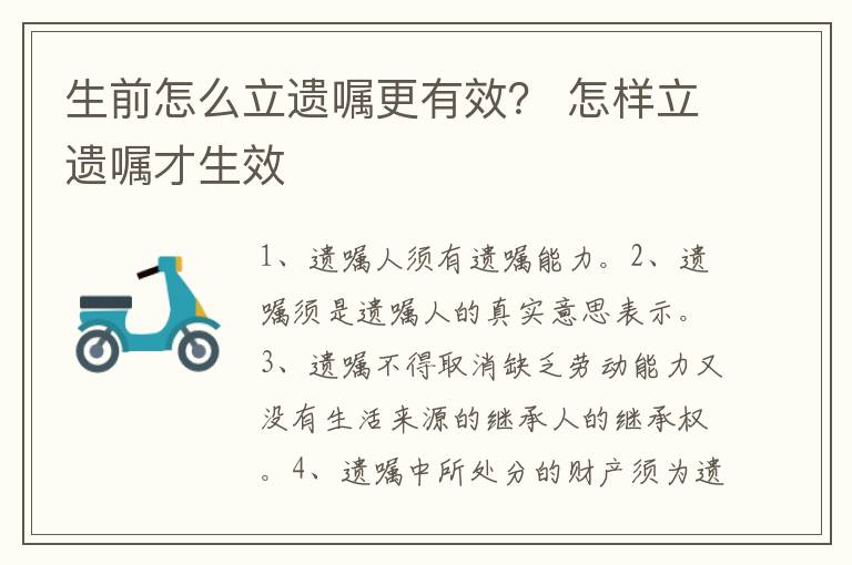 生前怎么立遗嘱更有效？ 怎样立遗嘱才生效