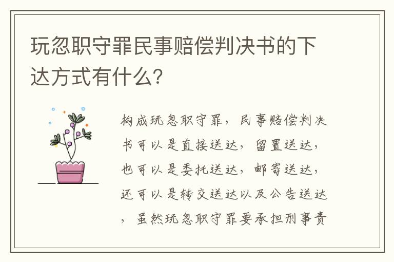 玩忽职守罪民事赔偿判决书的下达方式有什么？