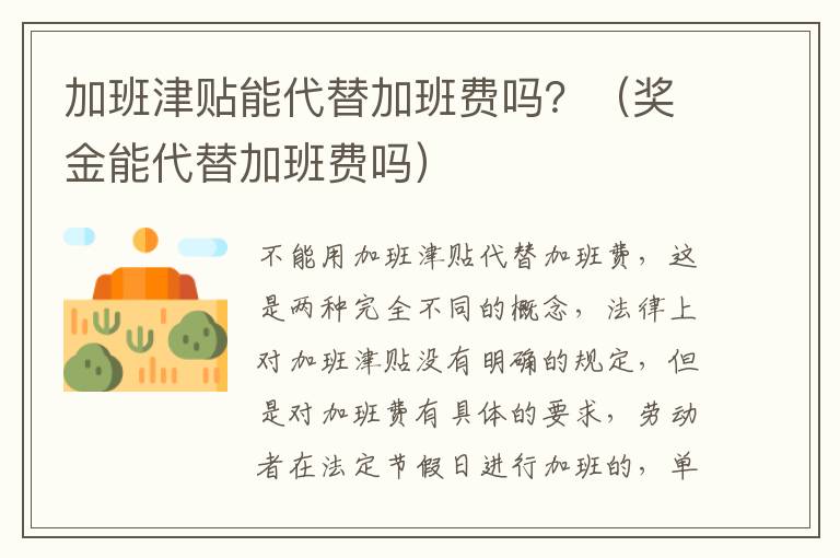 加班津贴能代替加班费吗？（奖金能代替加班费吗）