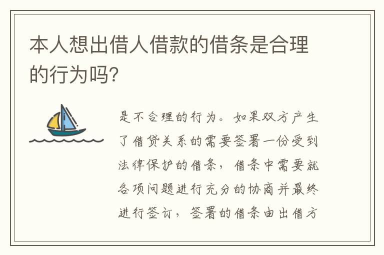 本人想出借人借款的借条是合理的行为吗？