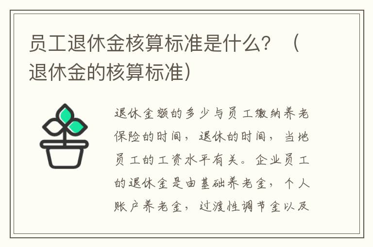 员工退休金核算标准是什么？（退休金的核算标准）