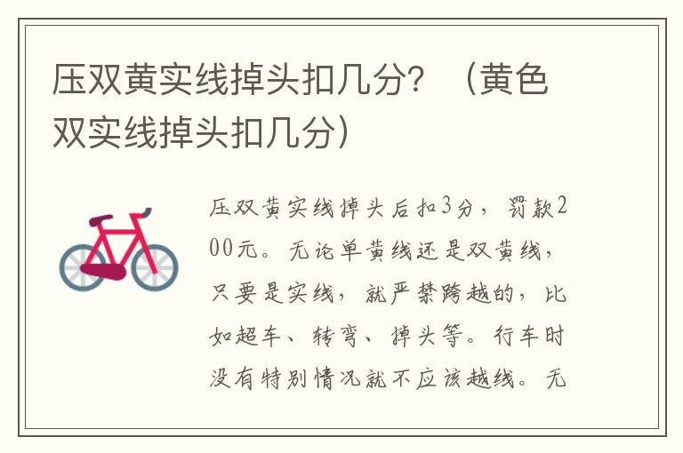 压双黄实线掉头扣几分？（黄色双实线掉头扣几分）