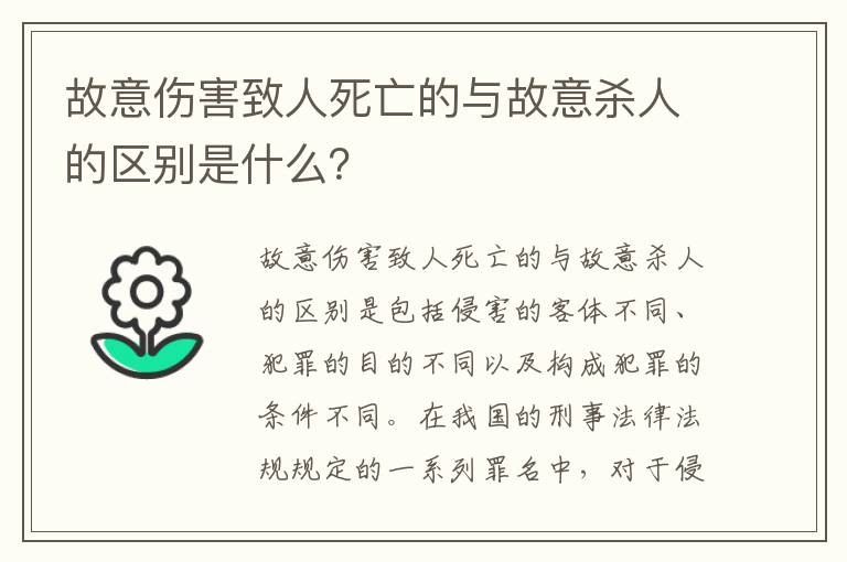 故意伤害致人死亡的与故意杀人的区别是什么？