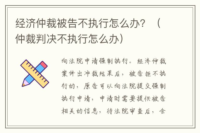 经济仲裁被告不执行怎么办？（仲裁判决不执行怎么办）