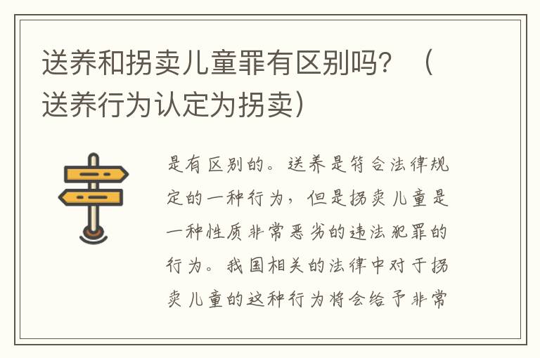 送养和拐卖儿童罪有区别吗？（送养行为认定为拐卖）