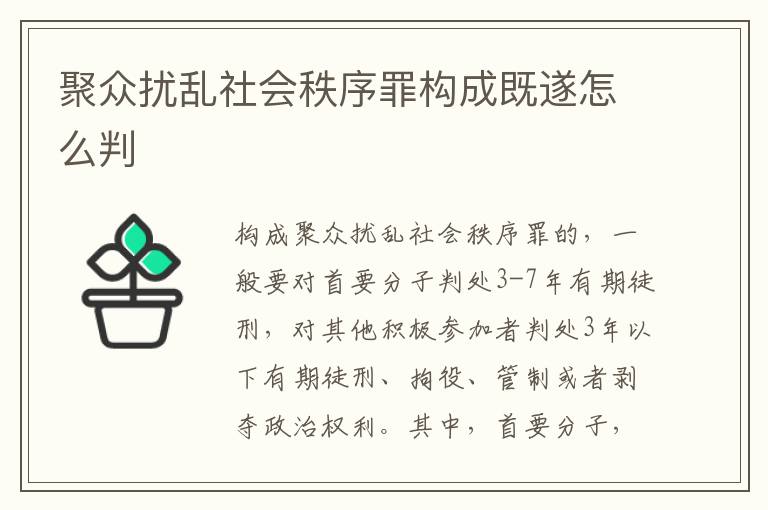 聚众扰乱社会秩序罪构成既遂怎么判