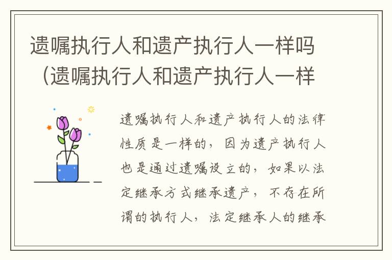 遗嘱执行人和遗产执行人一样吗（遗嘱执行人和遗产执行人一样吗）