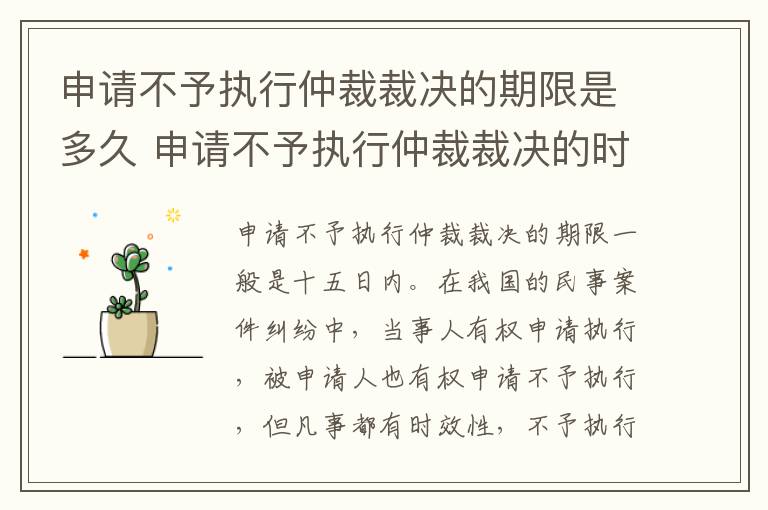 申请不予执行仲裁裁决的期限是多久 申请不予执行仲裁裁决的时间