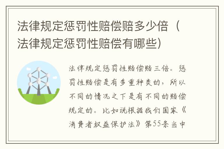 法律规定惩罚性赔偿赔多少倍（法律规定惩罚性赔偿有哪些）