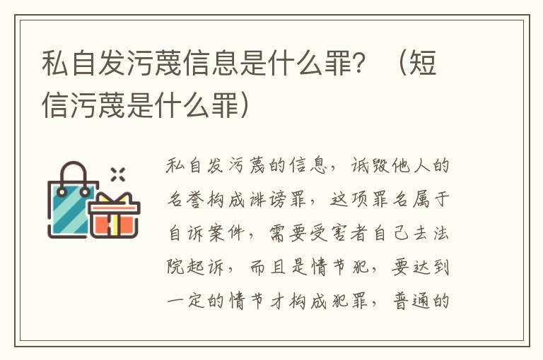 私自发污蔑信息是什么罪？（短信污蔑是什么罪）