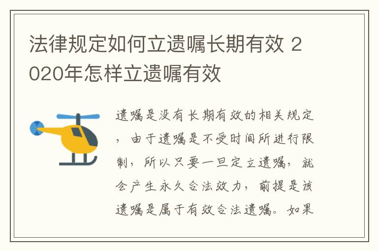 法律规定如何立遗嘱长期有效 2020年怎样立遗嘱有效