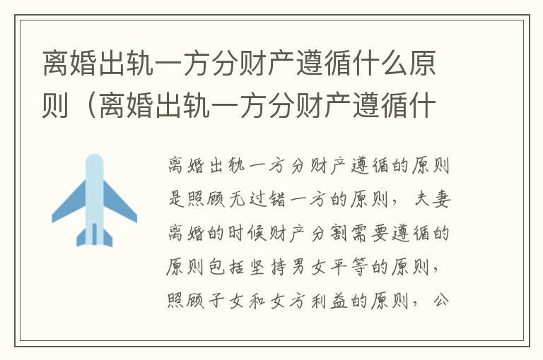 离婚出轨一方分财产遵循什么原则（离婚出轨一方分财产遵循什么原则呢）