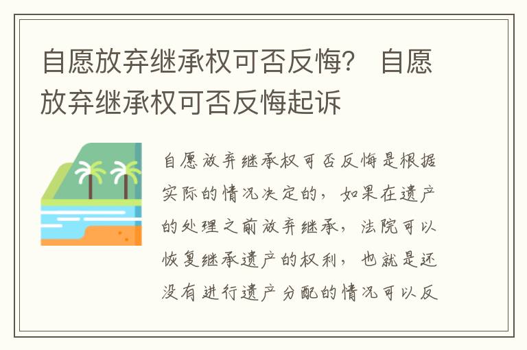 自愿放弃继承权可否反悔？ 自愿放弃继承权可否反悔起诉