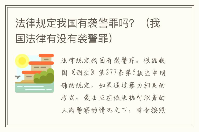 法律规定我国有袭警罪吗？（我国法律有没有袭警罪）