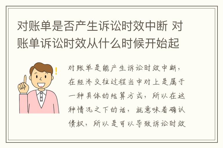 对账单是否产生诉讼时效中断 对账单诉讼时效从什么时候开始起算